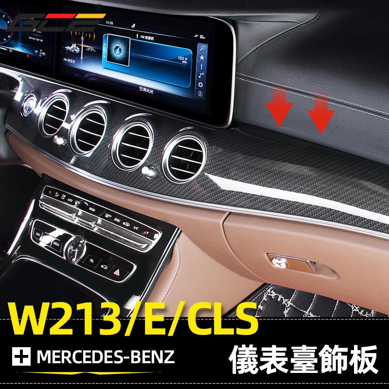BENZ W213 CLS 儀表臺 飾板 賓士 E300 E250 E200 內飾 中控 面板 車內 裝飾 改裝 配件