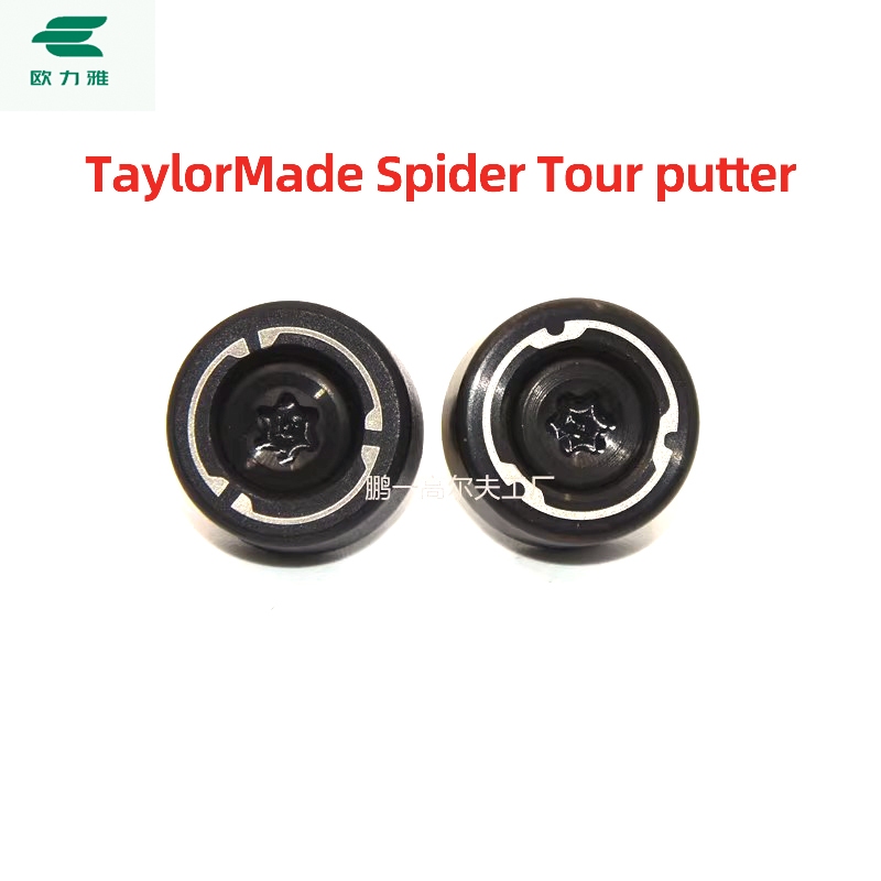 高爾夫配重螺絲 適用於TaylorMade Spider Tour putter配重塊 配重螺絲精工製作全新