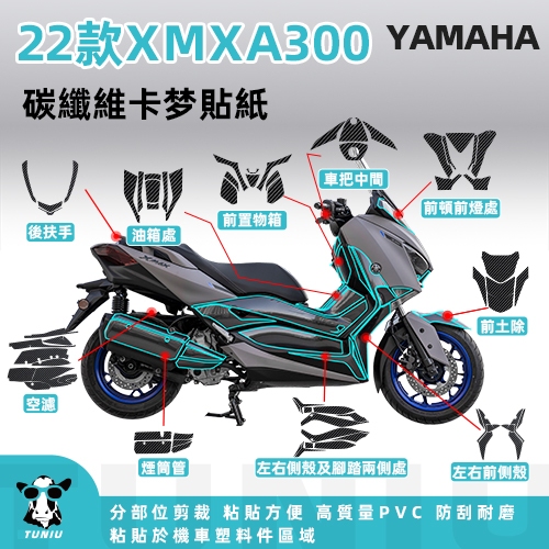 【圖牛】三葉 YAMAHA XMAX300 全機車卡夢貼紙  碳纖維保護貼紙  分部位 免裁剪 機車彩貼 貼紙貼膜