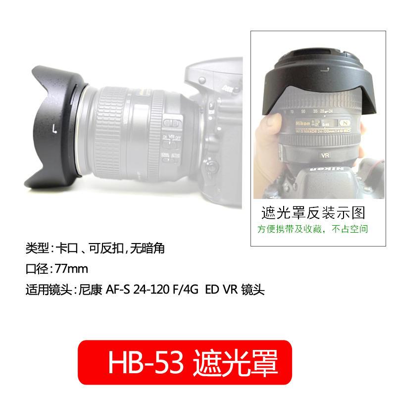 遮光罩HB-53適用於尼康D750 D610 24-120mm f4鏡頭配件遮陽罩消光罩 可反扣卡口77mm