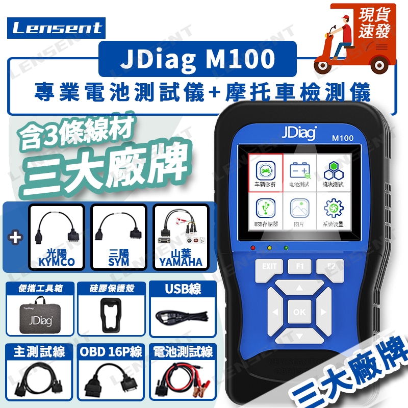 Lensent JDiag 捷代 M100 機車 電噴式 機車診斷儀 臺灣 三大廠牌 電瓶檢測 山葉光陽三陽機車故障診斷