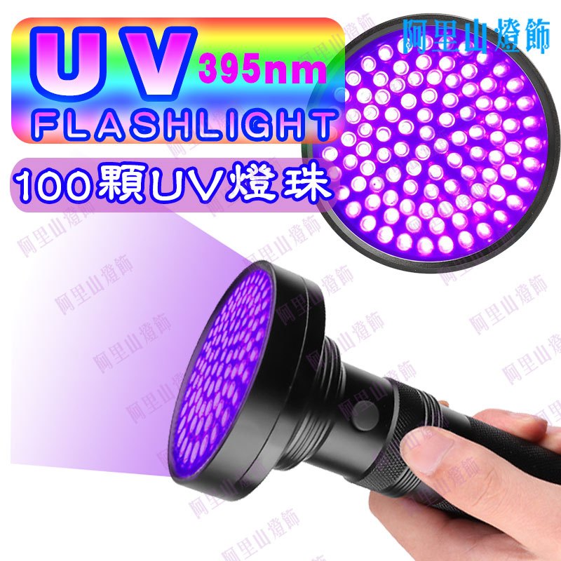 【100顆UV LED】 便攜UV紫光手電筒 395nm 美甲 螢光檢測 紫光燈 熒光劑 UV膠 固化燈 紫光驗鈔燈