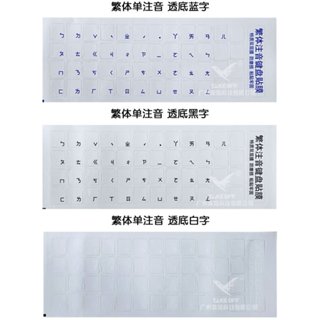 繁體注音鍵盤貼 鍵盤貼 臺灣注音貼紙 透明 磨砂 鍵盤貼