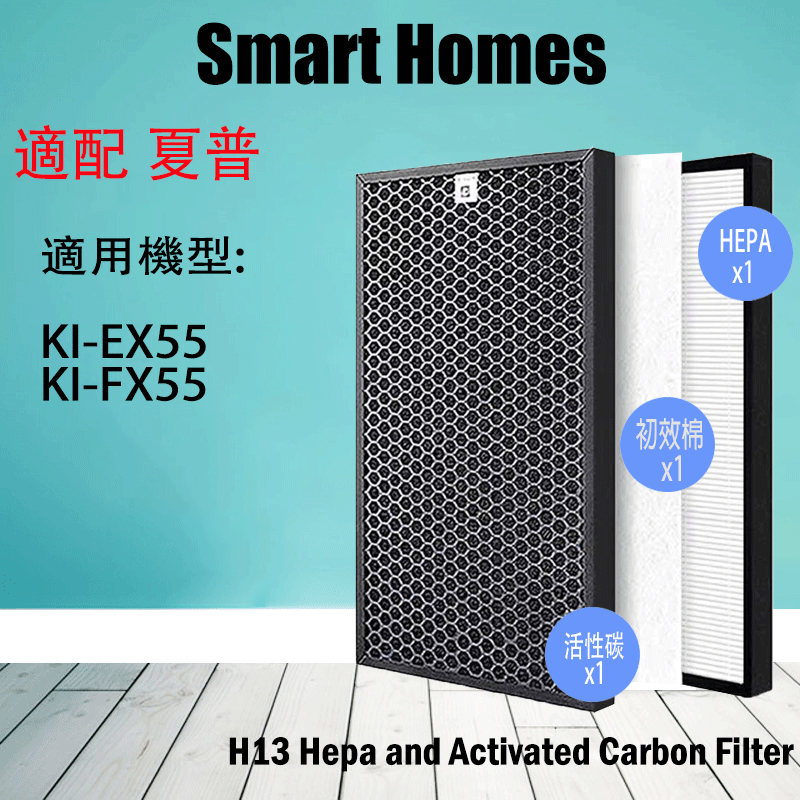適用SHARP夏普KI-EX55 KI-FX55可替代FZ-E55HF FZ-E55DF HEPA+活性碳濾網