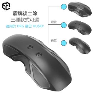 【品質優選】適用於 MMBCU DRG 後土除 支架 單片 機車擋泥板 盾牌土除 土除支架 機車改裝配件