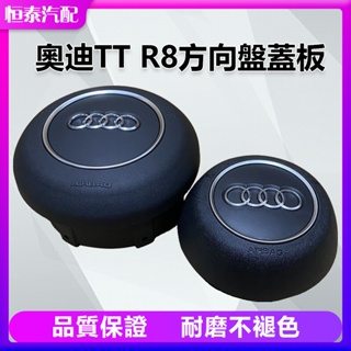 【免運 現貨】奧迪TT R8新款老款奧迪TT R8方嚮盤蓋主蓋闆喇叭蓋氣囊蓋喇叭外殻