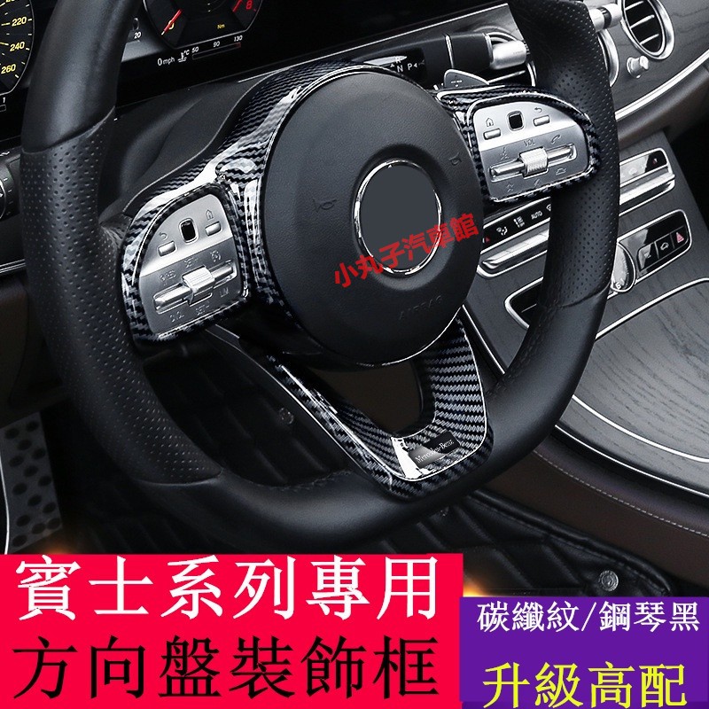 Benz 賓士 卡夢 方向盤 裝飾框 W213 E300 W205 GLE GLC GLE GLB 方向盤按鍵貼片 改裝