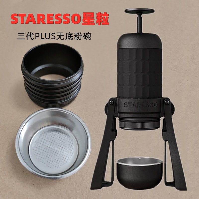 【現貨速發】STARESSO星粒三代plus咖啡機 Mirage 過濾籃 53mm無底粉碗下蓋套 SP-300擴展支架