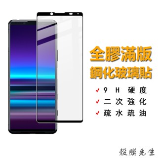 Sony 9H滿版玻璃貼 熒幕保護貼 適用Xperia 1 5 10 Plus II III IV V Pro-I L3