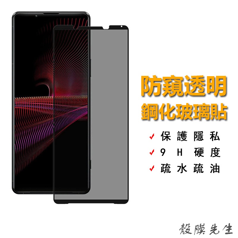 Sony 防偷窺滿版保護貼 防窺玻璃貼適用Xperia 1 5 10 Plus II III IV V Pro-I L3