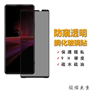 Sony 防偷窺9H滿版保護貼 防窺玻璃貼 適用Xperia 1 10 VI 5 II III IV V XZ2 XZ1