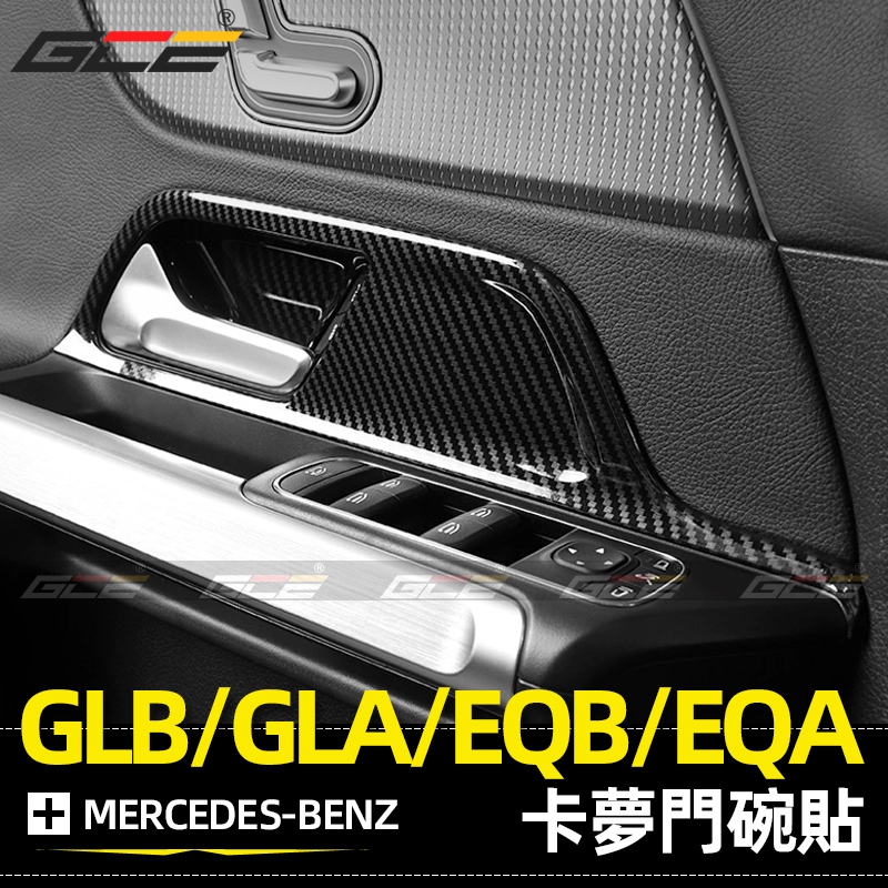 BENZ GLB GLA EQB EQA 升窗 按鍵 裝飾 門碗貼 賓士 卡夢 內飾 車門 把手 飾板 改裝 配件 面板