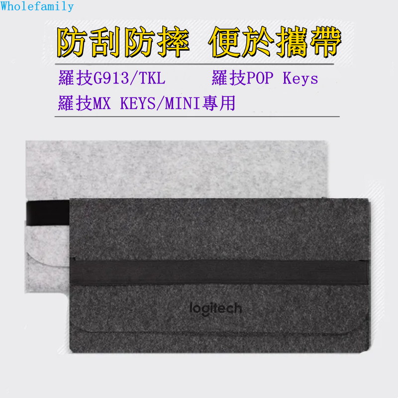 鍵盤包 保護套 收納包 適用羅技 G913 TKL MX KEYS MINIPOP KYES 防刮防摔 環保毛氈材質