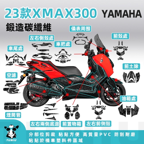 【圖牛】三葉 YAMAHA XMAX300 全臺獨家 新款鍛造碳纖維貼紙 機車貼紙 分部位 免裁剪 機車彩貼 貼膜