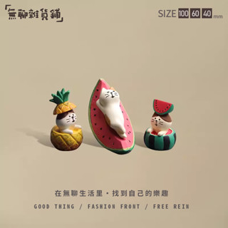 無聊了看貓咪頂瓜瓜! 西瓜貓咪 菠蘿貓咪 夏日可愛微景觀 車用裝飾 桌面擺件 可愛日式小物 鄉村雜貨 zakka