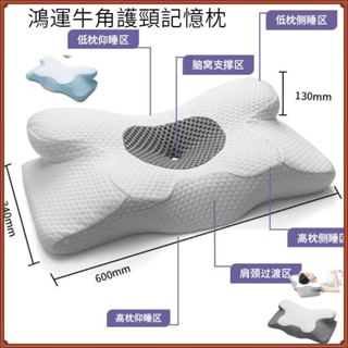 現貨☁️️蝶形記憶枕 牛角枕 護頸椎枕 助睡眠記憶棉枕頭 止鼾枕 側睡枕 保健脖枕 人體工學頸椎枕 鴻運牛角枕
