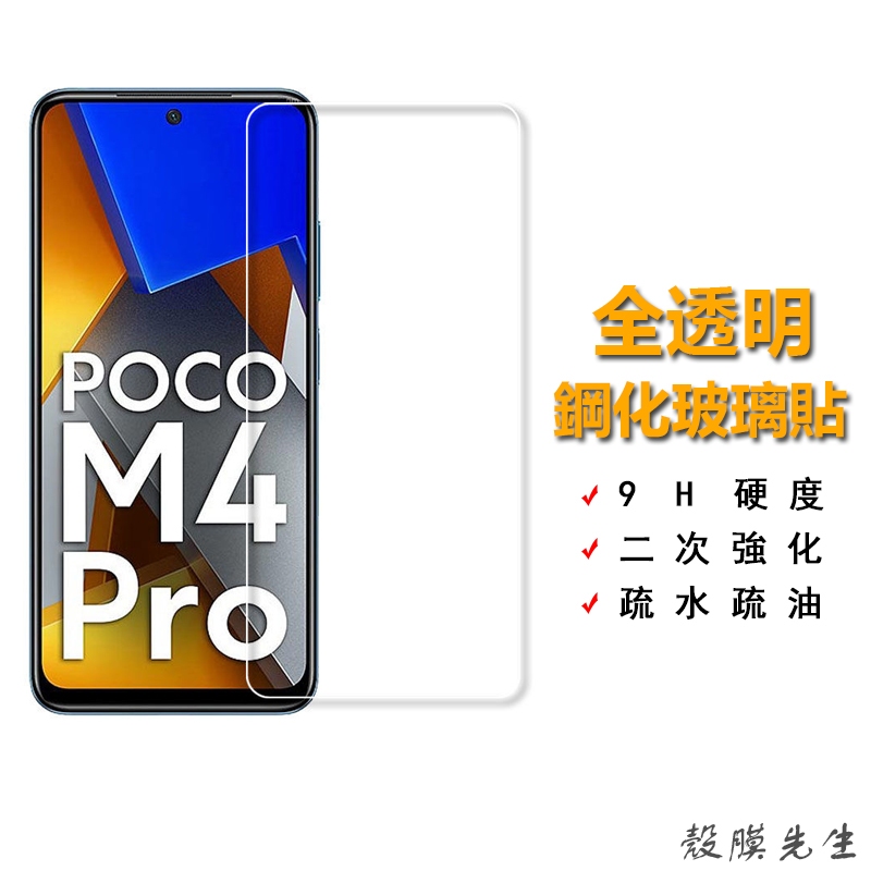 POCO透明滿版玻璃貼 熒幕保護貼 適用M6 X6 X5 F5 M5 X4 F4 GT X3 Pro 5G C65