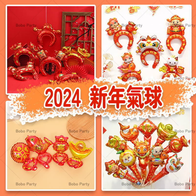 【現貨~24h發】2024年春節新年元旦頭飾氣球髮卡髮箍鋁膜氣球地推學校活動道具 頭箍氣球 頭飾氣球 手棒氣球 新年氣球