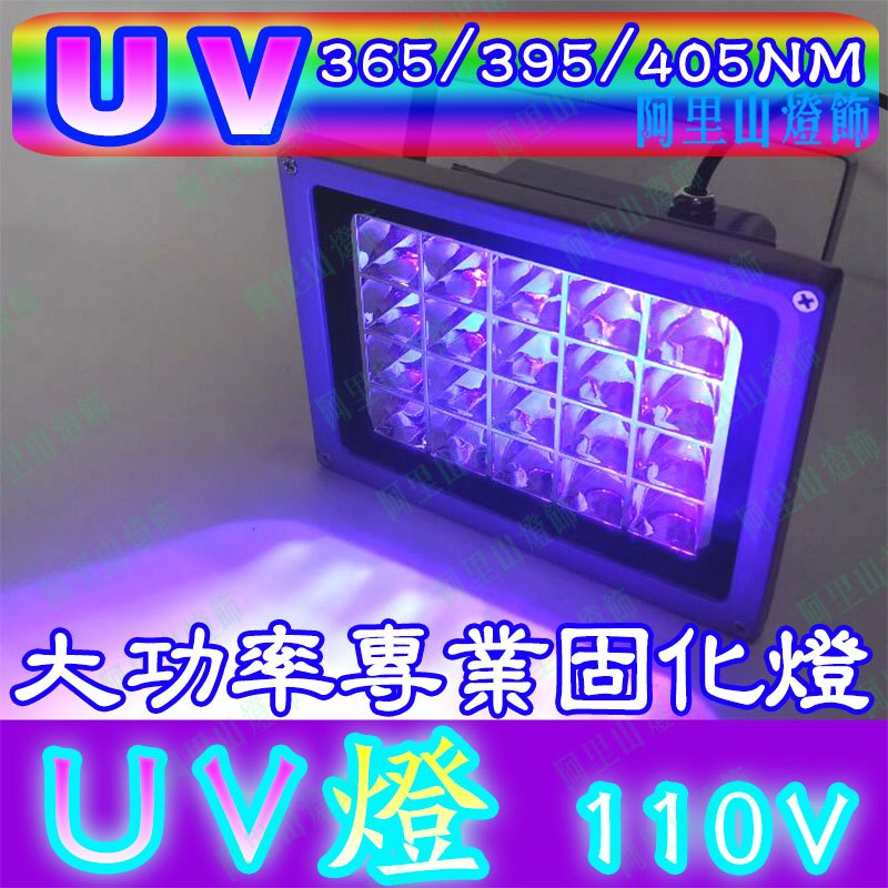 UV大功率固化燈.舞台螢光燈365nm 395nm 405nm 紫光燈 舞臺燈 驗鈔 3D列印固化燈 隱形墨水 螢光燈