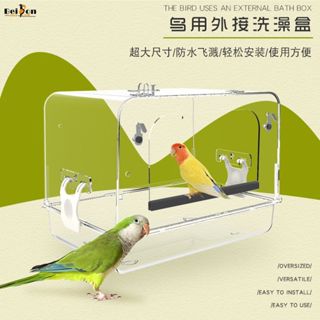 【現貨當天發】鸚鵡外接洗澡盒 鳥用外接洗澡盒 大空間不傷羽毛