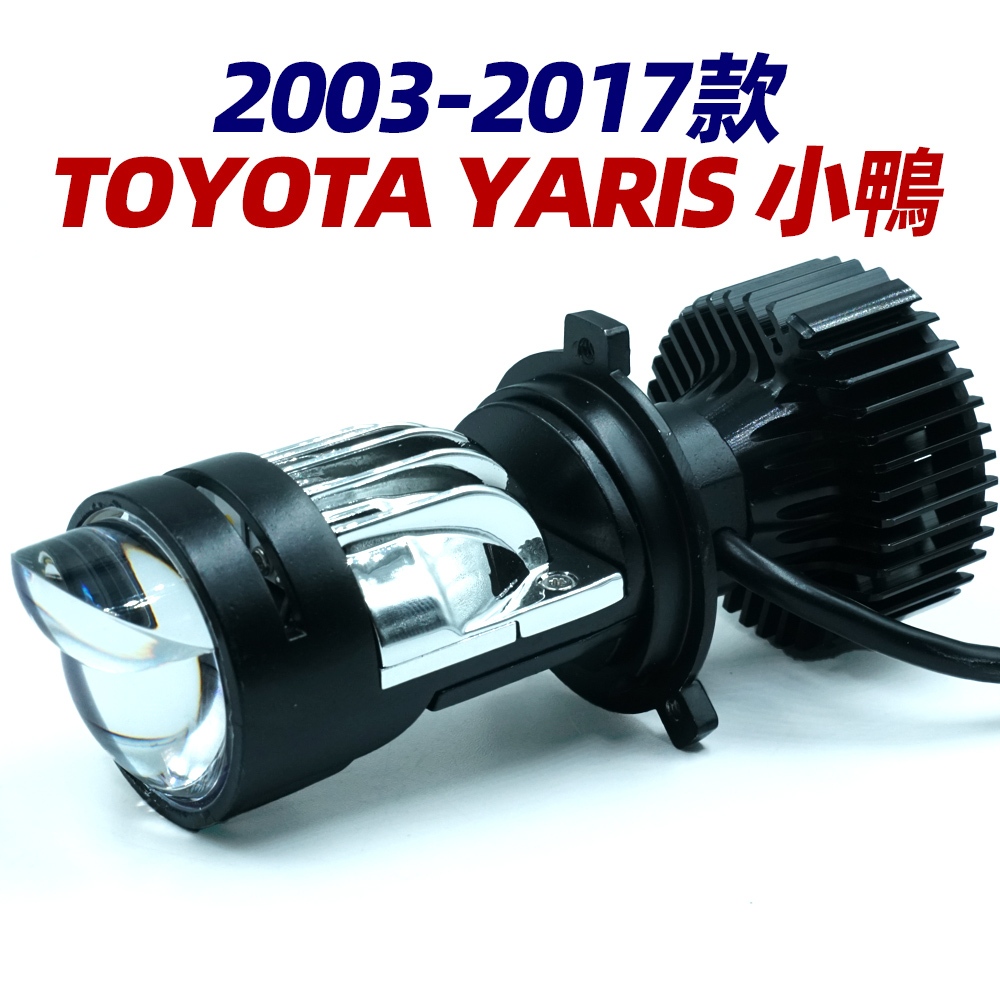 豐田 TOYOTA YARIS 小鴨 專用 直上型 H4 魚眼LED大燈 超亮 聚光 透鏡大燈 LED 大燈