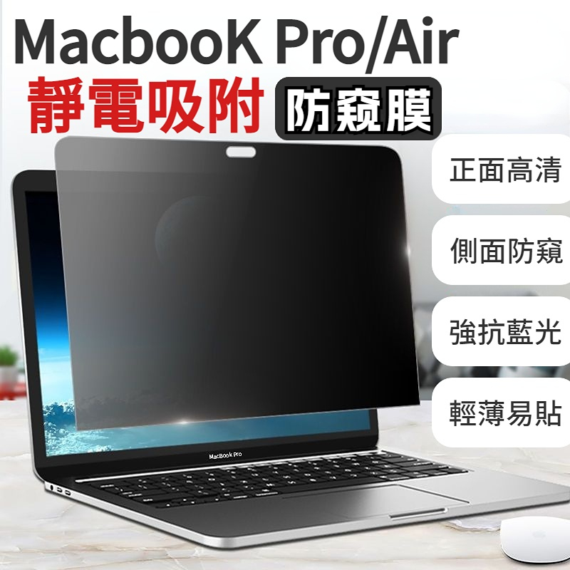 Macbook防窺膜 靜電吸附 防窺/防藍光  保護視力 23新款Pro14/16 Macbookpro/air系列