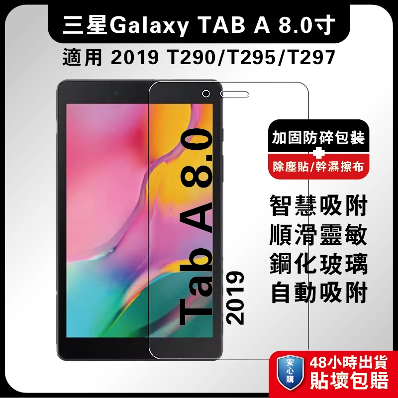 三星Tab A 8.0 2019 T290玻璃膜 T295螢慕膜 T290平板膜 A 8.0 2019手機膜 三星T29