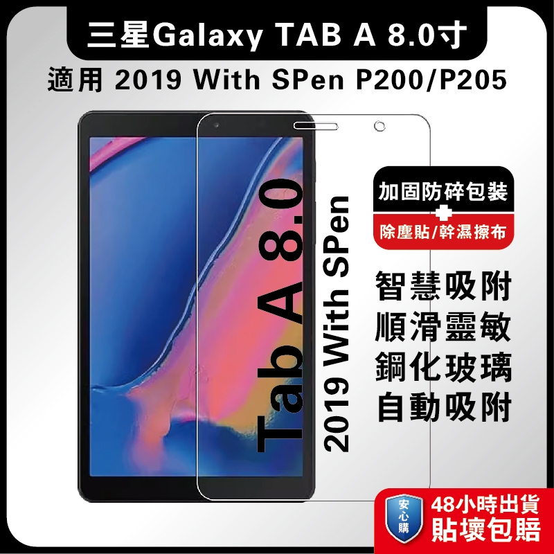 三星Tab A 8.0 2019 with SPen P200玻璃膜 P205螢慕膜 P200平板膜 A 8.0 201