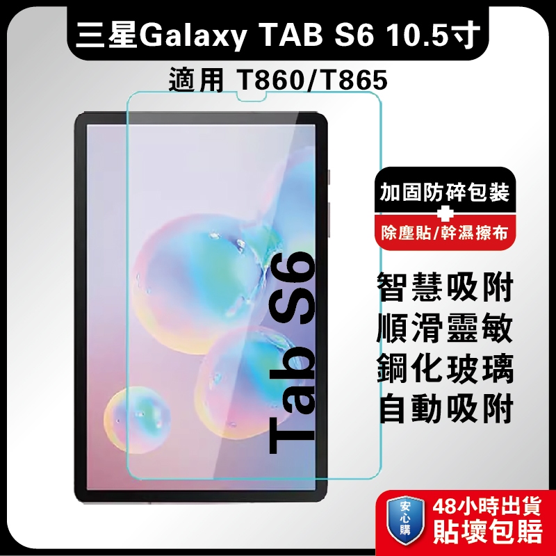 三星Tab S6 10.5吋 T860玻璃膜 T865螢慕膜 T869平板膜 S6手機膜 三星S6平板膜 三星平板膜 T