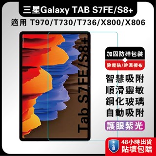 三星Tab S7Plus 12.4吋 T970玻璃膜 T730螢慕膜 X800平板膜 S8+ 三星S8Plus平板膜 三