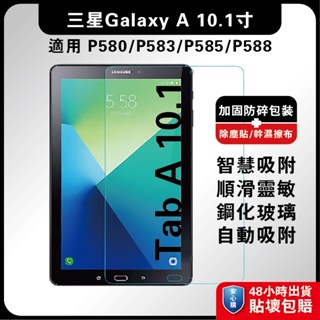 三星Tab A 10.1吋 P580玻璃膜 P585螢慕膜 P53平板膜 A 10.1手機膜 三星P580平板膜 三星平