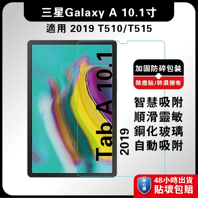 三星Tab A 2019 10.1吋 T510玻璃膜 T515螢慕膜 T510平板膜 A 10.1手機膜 三星2019平