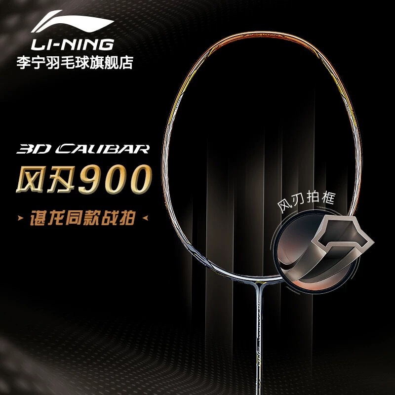 『當天出貨』李寧羽毛球拍 風刃900 高品質全碳素立體風刃系列羽毛球拍 3D CALIBAR 900 4UG5