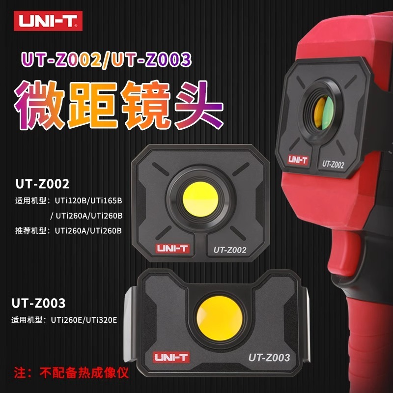 優利德熱成像儀微距鏡頭PCB板檢測維修用UTZ002適用UTI260B/UTI320E