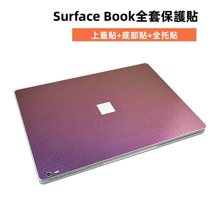 適用于Surface Book 2/3 13.5寸 15寸機身保護貼 防指紋防刮花全包保護貼 筆電外殼貼膜
