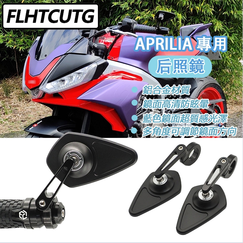 機車後視鏡 後照鏡 摩托車手把鏡 端子鏡 適用於APRILIA RS125 RS50 RS660 TUONO