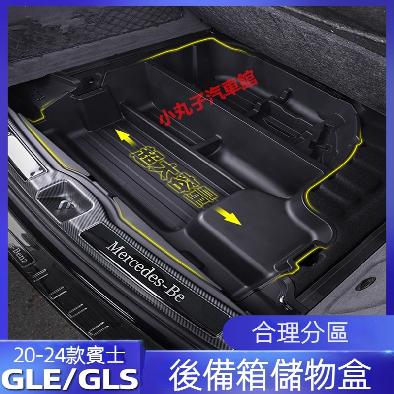 20-24款 賓士 GLE GLS 後備箱 收納盒 GLE350 GLS450 後車廂 備胎 收納盒 置物箱 改裝