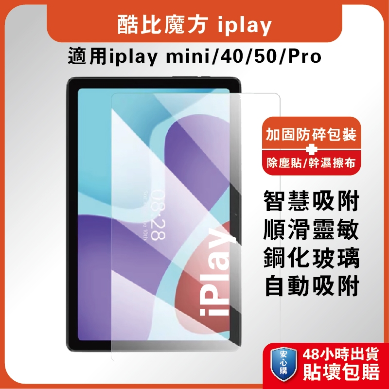 酷比魔方玻璃膜 iplay50Pro螢慕膜 iplay40平板膜 iplay50mini玻璃膜 iplay40平板膜 酷