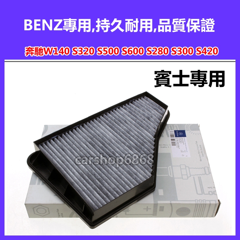 BENZ 賓士 W140 S320 S500 S600 S280 S300 S420 空調濾芯 冷氣濾網