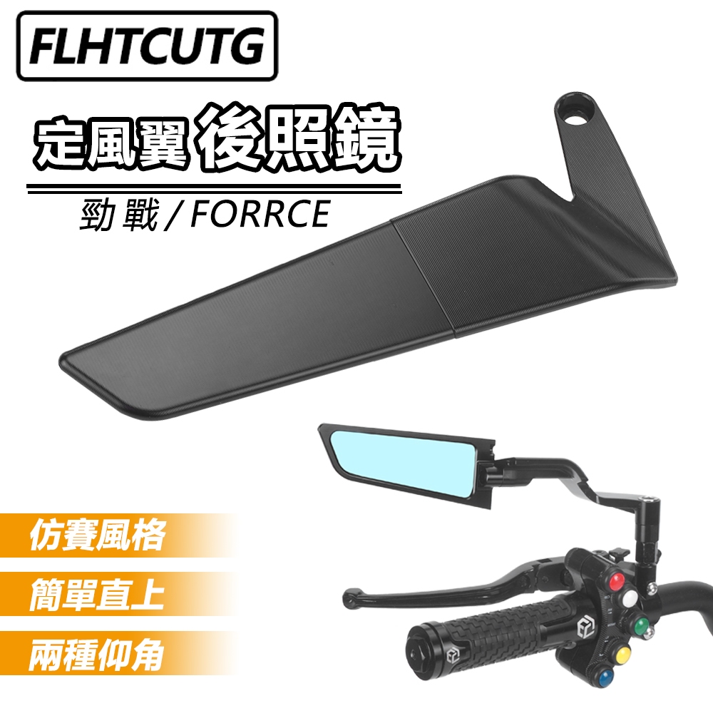 【Flhtcutg-Moto】適用於勁戰 force 定風翼後視鏡 端子鏡 帥哥鏡 手把鏡 後照鏡