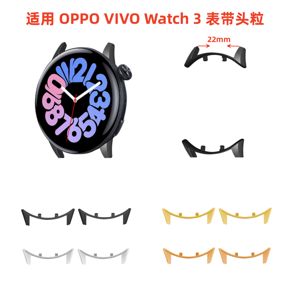 適用 OPPO VIVO Watch 3 錶帶連接器頭粒（內徑22mm)一對 手錶轉換器 通用22mm錶帶寬口四色