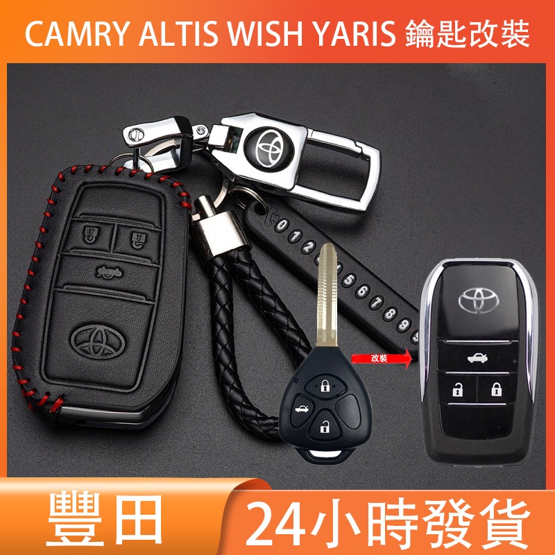 適用於 Toyota 豐田 CAMRY ALTIS WISH YARIS 改裝鑰匙皮套 鑰匙圈 鑰匙套 鑰匙包 鑰匙收納