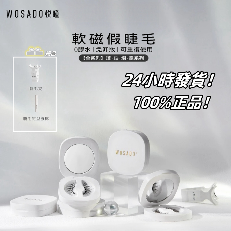 WOSADO悦瞳全系列軟磁假睫毛專業高品質優質安全杜邦 3D假睫毛 可重複使用 贈送睫毛夾