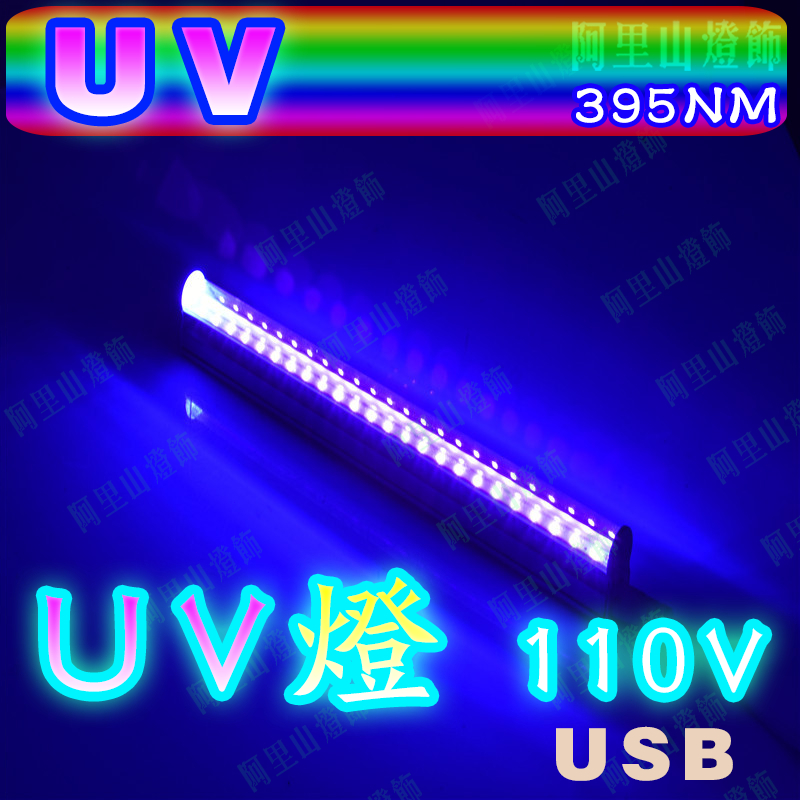 T5 UV螢光燈管 110V/USB5V 紫光燈 舞台燈 UV燈 螢光燈 KTV 酒吧 紫外線燈管