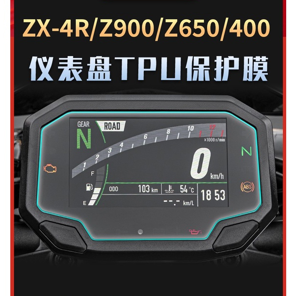 买一送一 KAWASAKI 川崎 ZX 4R Z900 Z650 Z400 改装機車 儀表膜 儀表盤 保護膜