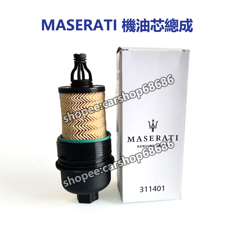 瑪莎拉蒂 Maserati Ghibli Levante S Quattroporte 總裁 萊萬特 機油濾芯 機油芯