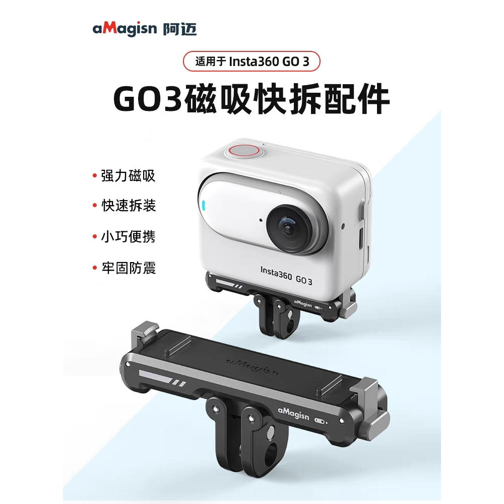 阿邁aMagisn磁吸快拆配件適用於Insta360 Go 3磁吸快拆底座支架