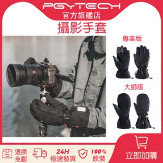 PGYTECH 攝影手套專業版/大師版 type-c接口石墨烯發熱3m保溫棉真皮材質防滑耐磨防潑水持久供熱