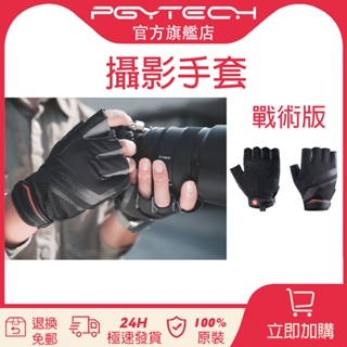 【官旗現貨】PGYTECH 攝影手套戰術版 半指無指真皮防滑耐磨舒適透氣