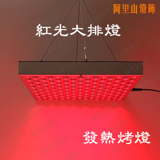 45W LED 紅光燈 大排燈 烤燈